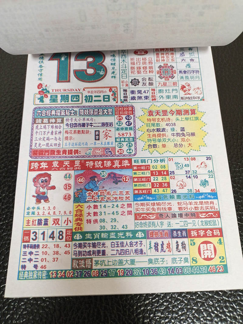 2022虎年袁天罡经典246济公神算日历手撕家中宝一夜富