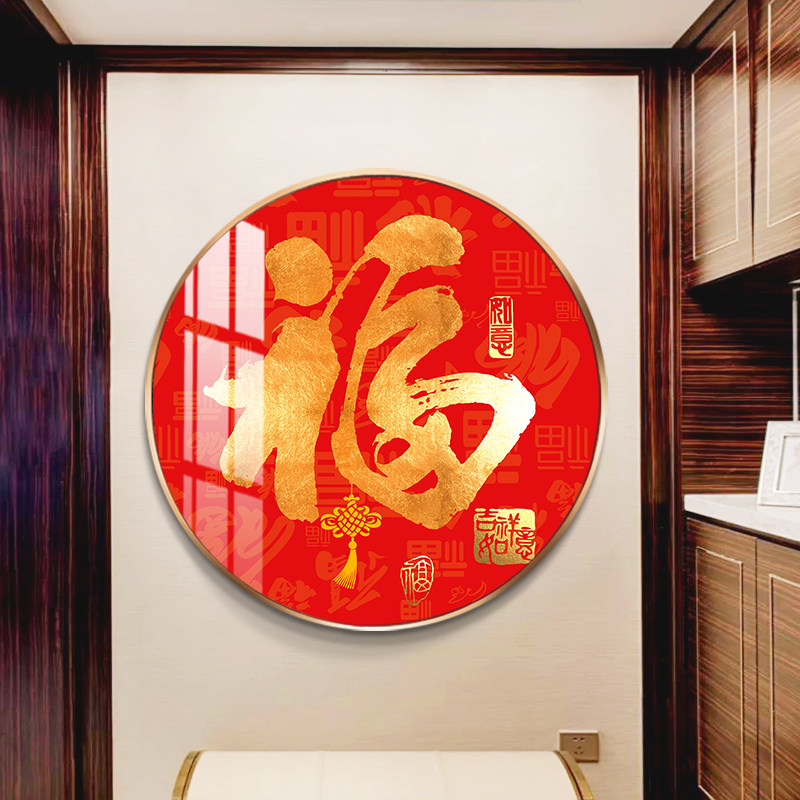 福字玄关装饰画中式餐厅走廊墙面挂画新年喜庆圆形客厅过道壁画