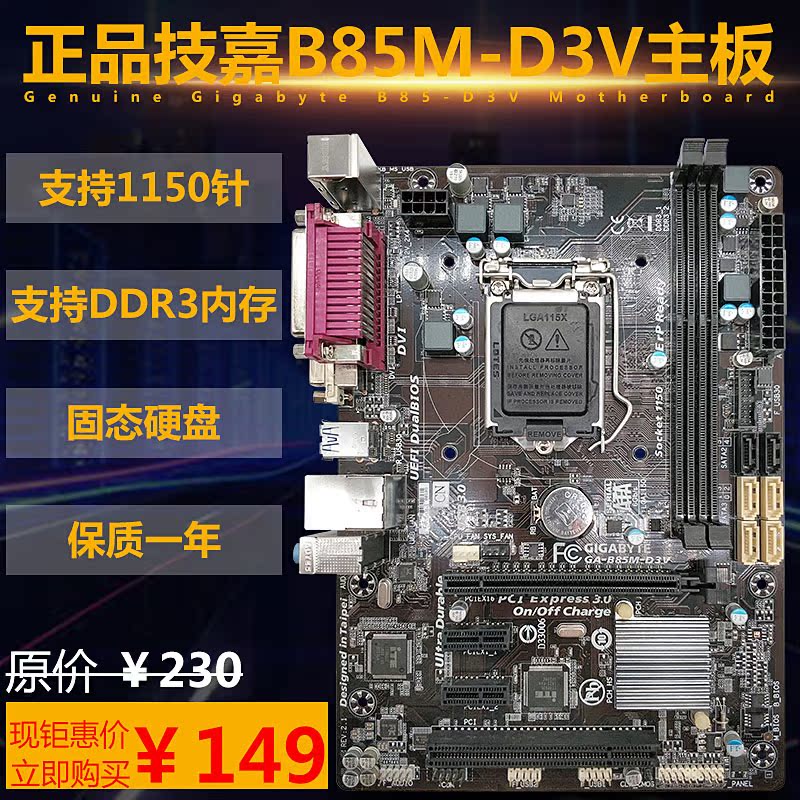 Gigabyte/技嘉 B85-D3V 支持DDR3内存 1150针系列处理器 一年保质在类目 电脑硬件/显示器/电脑周边, 主板中 - 来自Buy2taobao.com提供专业的淘宝代购服务