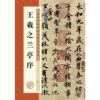 王羲之蘭亭序行書字帖毛筆書法臨摹本曆代經典碑帖高清放大簡體旁注懷仁集聖教序十七帖原貼王羲之行書字帖 王羲之蘭亭序行書字帖毛筆書法臨摹本曆代經典碑帖高清放大簡體旁注懷仁集聖教序十七帖原貼王羲之行書字帖