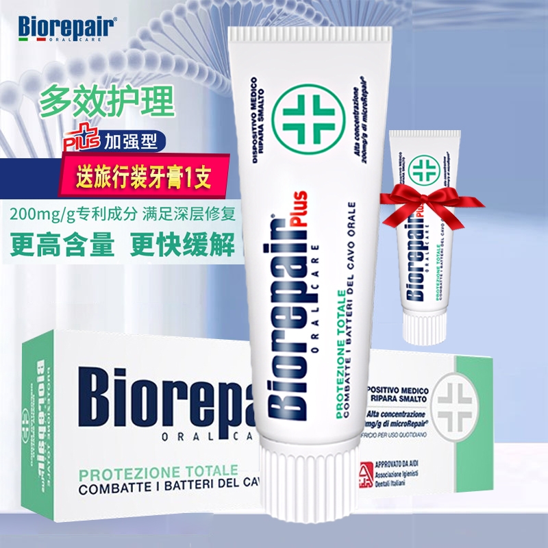 贝利达牙膏Biorepair加强款PLUS 抗敏感 护龈 多效护理 亮白 正品