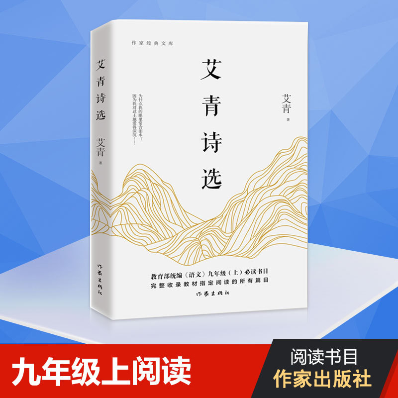 九年级上语文推荐阅读艾青诗选初中生推荐阅读青少年版书籍艾青诗集