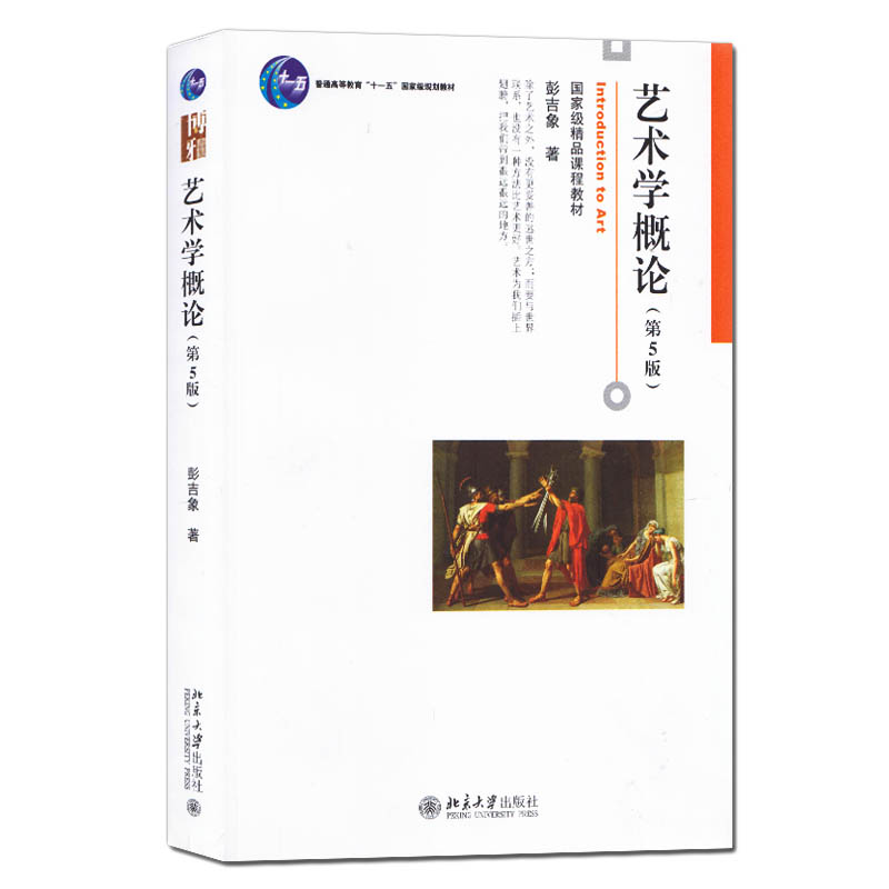 正版包邮艺术学概论第5五版彭吉象普通高等教育十一五规划教材实用