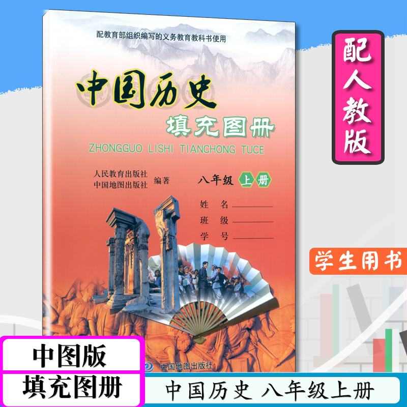 填充图册中国历史八年级上册配人教版初二上历册史8年级上中国地图