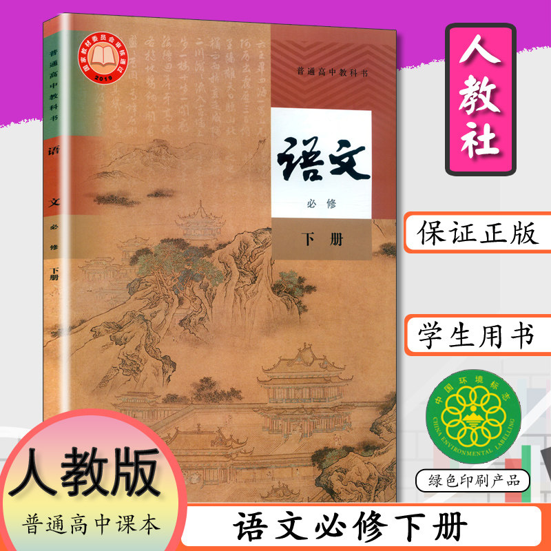 新版教材高中语文必修下册人教版高中课本语文必修下册普通高中教科书