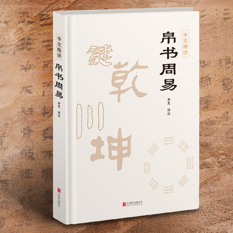 崇贤馆藏书 帛书周易精装一册 马王堆帛书版原版 易经全本完整版 李克精讲译注周易帛书版通行版 原文注释译文中国哲学国学经典