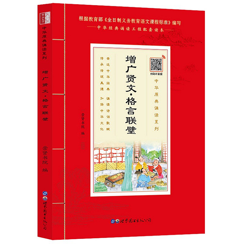 国学诵读 增广贤文格言联璧注音版中华原典诵读系列带注释 学生语文课外阅读书籍  经典诵读工程配套读本义务教育语文课程标准编写