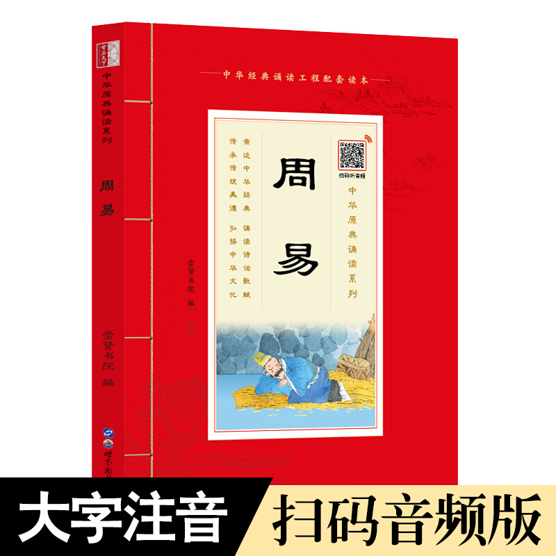 注音扫码音频版国学诵读 周易注音版正版原文带拼音注释版 学生版语文课外阅读书籍插图版 少儿国学经典读物 中华原典诵读书系