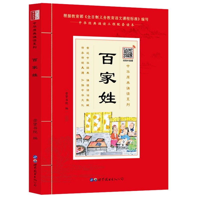 国学诵读 百家姓注音大字版加注释 中华原典诵读书系 学生语文课外阅读书籍  经典诵读工程配套读本义务教育语文课程标准编写