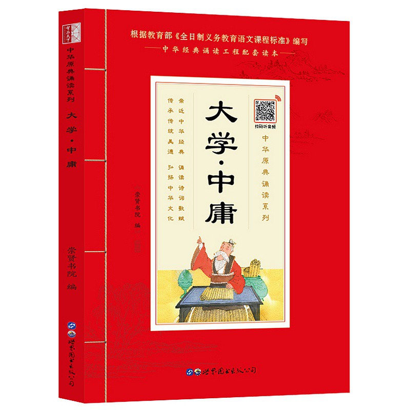 国学诵读 大学中庸注音大字版加注释 中华原典诵读书系 学生语文课外阅读书籍  经典诵读工程配套读本义务教育语文课程标准编写