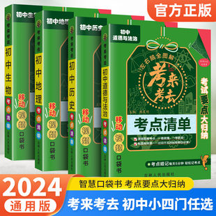 考来考去考点暗记初中小四门必背知识点全套政治历史地理生物每日5分钟小四门考点清单语数英物初一二三789年级速记暗记口袋工具书