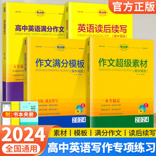 2024考点帮高中英语作文超级素材高考作文满分模板高三英语必背范文优秀作文精选高中英语作文素材高考作文冲刺热点读后续写技巧书