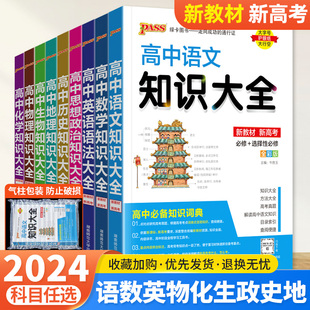 新教材2024版高中知识大全数学物理化学生物语文英语语法政治历史地理高一高二高考基础知识手册知识清单高三复习资料pass绿卡图书