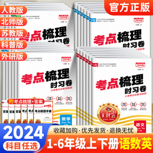 2024春王朝霞试卷考点梳理时习卷一二三四五六年级上下册试卷测试卷全套语文数学英语人教北师苏教版同步训练单元测试卷期中期末卷