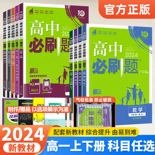 新教材2024版高中必刷题高一上下册数学英语物理化学生物语文政治地理历史必修第一二三四册人教版必修一1234教材同步练习册辅导书