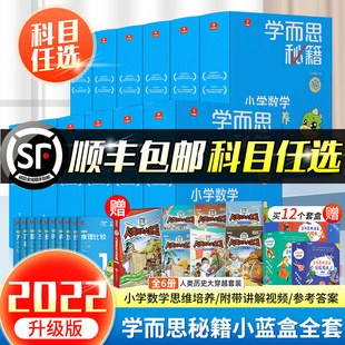 2022新学而思秘籍小蓝盒小学一年级1二年级2三3四4五5六6年级上册下册数学奥数思维拓展训练培养智能教辅培优教材同步奥数举一反三