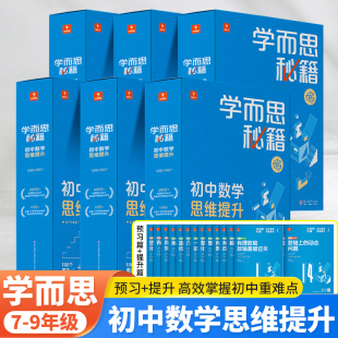 学而思秘籍初中数学思维提升智能教辅小蓝盒七八九年级上下册初中奥林匹克教材教程数学专项训练配视频讲解初一初二初三奥数必刷题