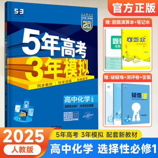 新教材2025版五年高考三年模拟高中化学选择性必修1一人教版 5年高考3年模拟高二化学选修1一同步练习册五三必刷题全解全练辅导书