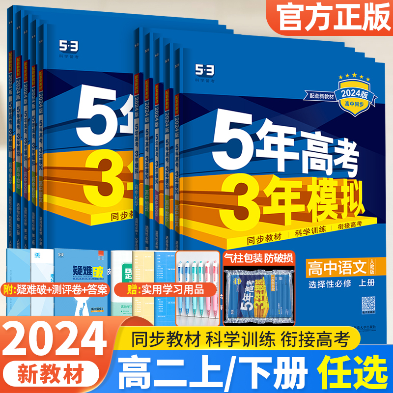 新教材2024五年高考三年模拟高二