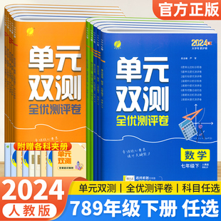 2024新版初中单元双测全优测评卷七年级下册八九年级试卷测试卷全套语文数学英语物理化学生物地理人教版期末试卷子实验班解题高手