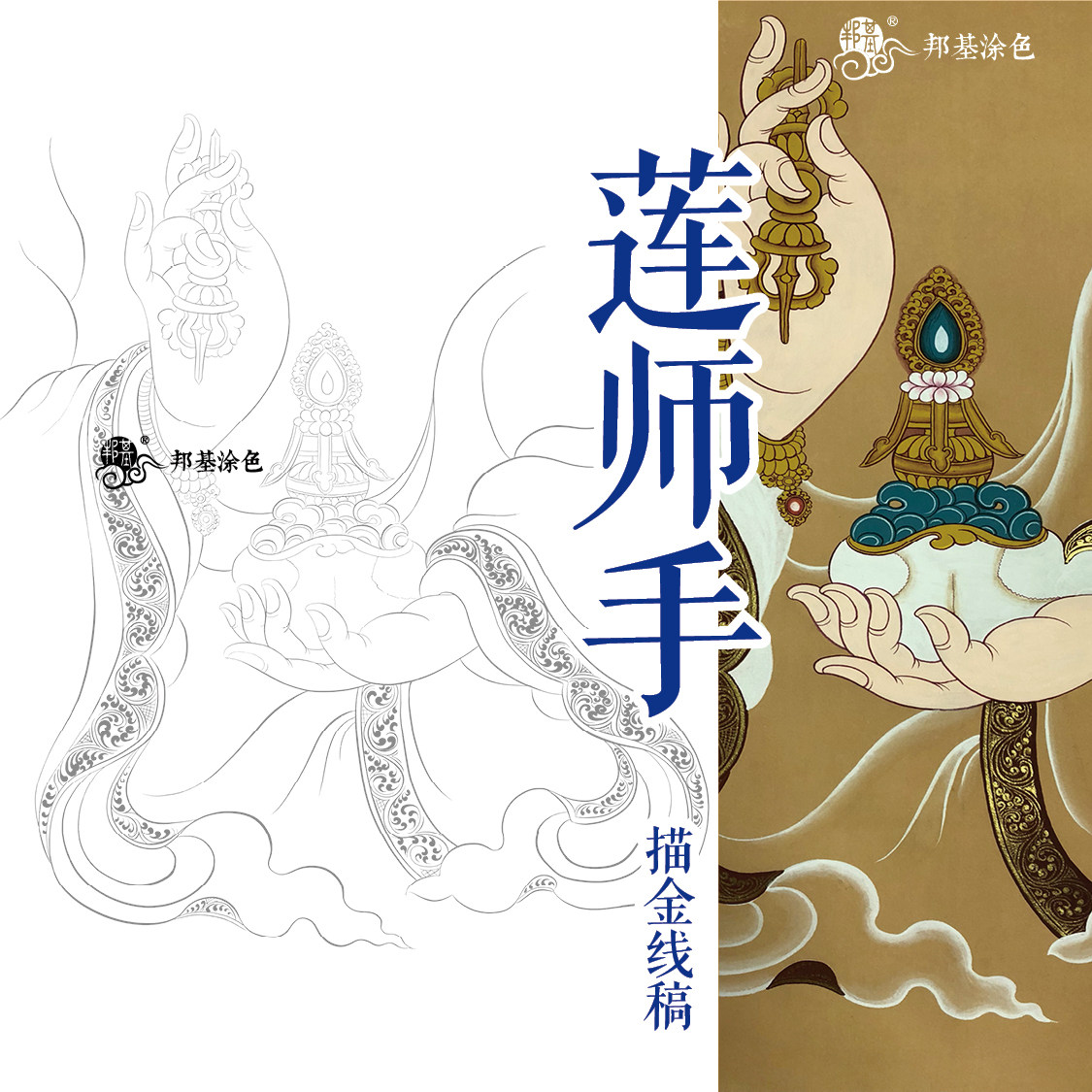 莲师手佛手描金线稿唐卡描金涂色 佛像涂色 描金 白描 白玛炯内手