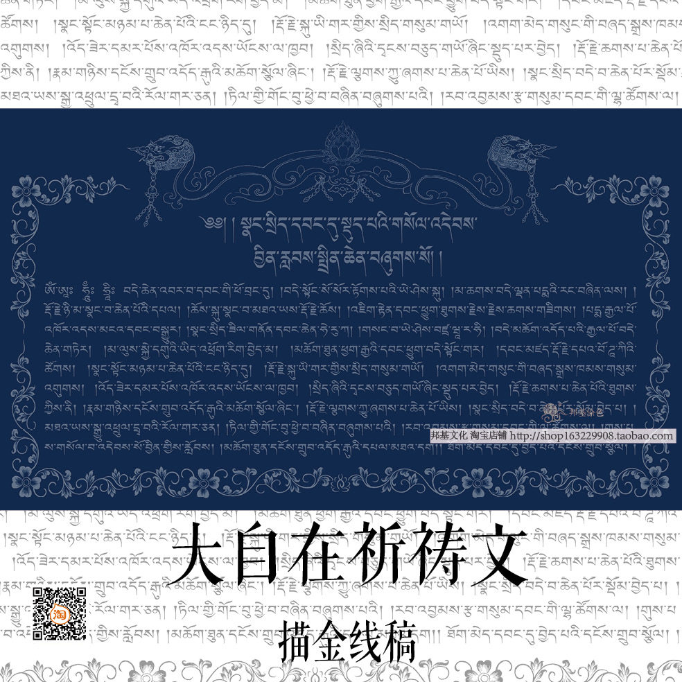 藏文描金 大自在祈祷文画稿 经文描金 diy手绘 自己描装饰画