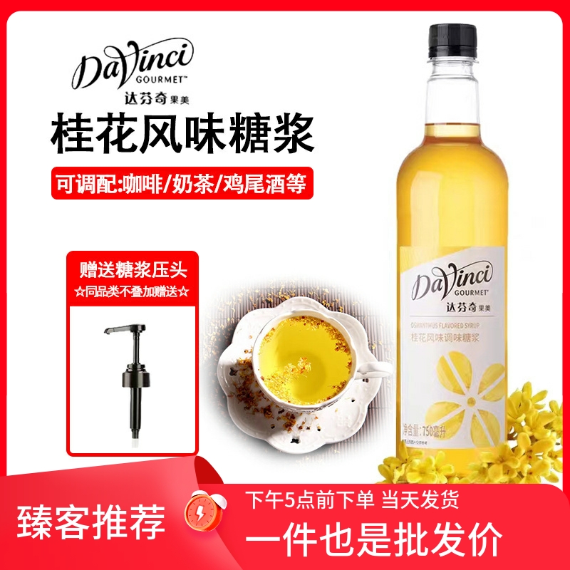 DaVinci达芬奇桂花风味调味糖浆750ml咖啡奶茶伴侣饮品店原料