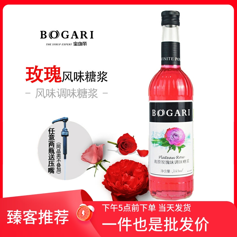 BOGARI宝珈丽高原玫瑰糖浆咖啡调酒苏打果露750ml酒吧鸡尾酒奶茶