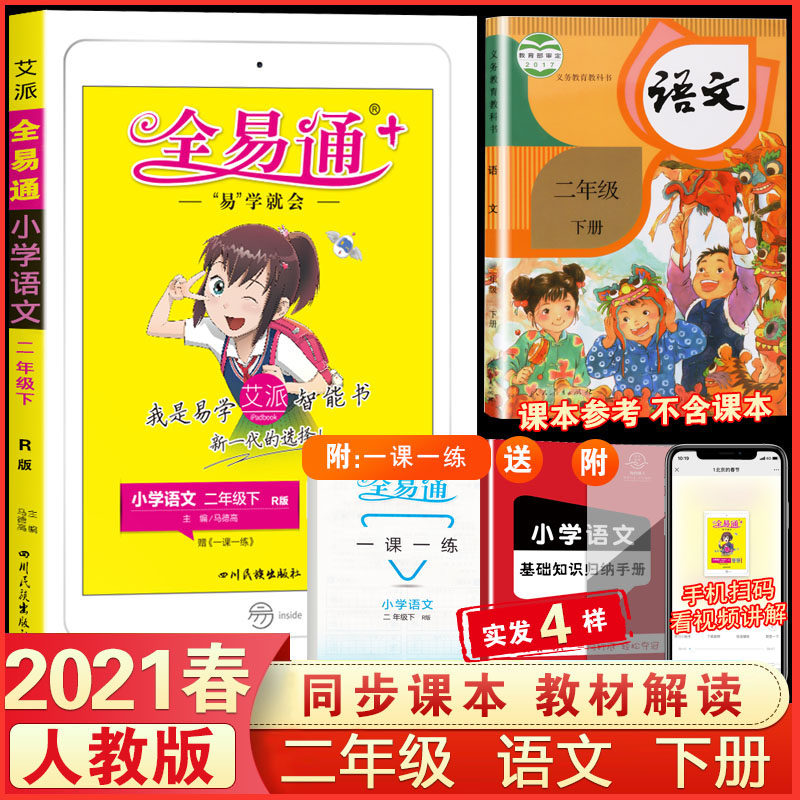 2021春版全易通二年级下册语文部编人教版rj 小学2年级教辅课本同步