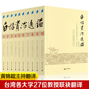 【到手315元】白话版资治通鉴全套10本台湾各大学院校教授编译白话文全译版修订版 台静农钱穆中国历史司马光历史文化非柏杨版正版