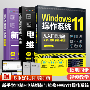 全3册 Windows11操作系统从入门到精通 电脑组装与维修一本通 新手学电脑一本通 计算机组装故障排除维护上网办公软件入门书籍正版