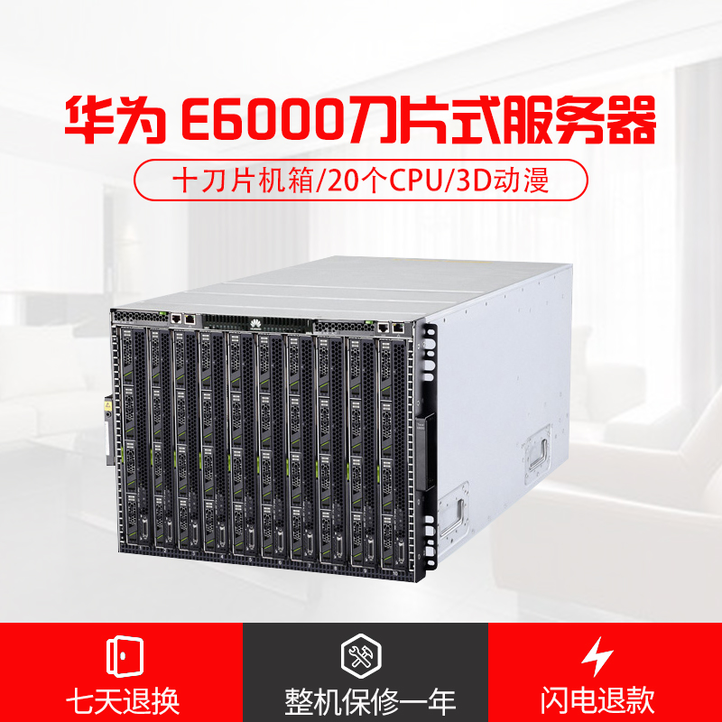 240核华为8U E6000 10个刀片服务器320G内存，集群 动漫渲染平台