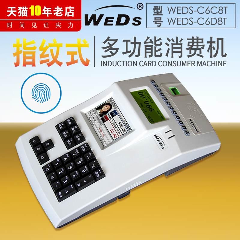 威爾WEDS-C68指紋消費機食堂指紋售飯機系統智能指紋刷卡機指紋自動飯卡機指紋會員機顯示相片網絡聯接全套在類目 辦公設備/耗材/相關服務, 門禁考勤器材, 考勤門禁中 - 來自Buy2taobao.com提供專業的淘寶代購服務