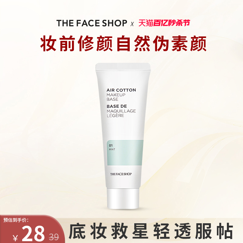 The Face Shop/菲诗小铺美妆空气隔离霜素颜霜妆前乳遮瑕打底