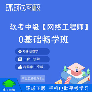 环球网校2024年软考中级网络工程师零基础畅学套餐视频课