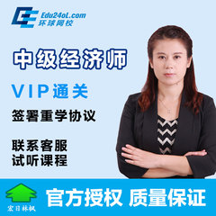 环球网校 经济师中级视频课程VIP协议套餐人力工商财税金融农业