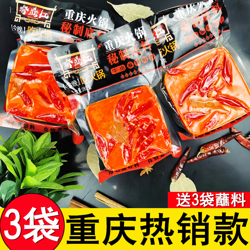 渝鼎红重庆火锅底料280g*3袋正宗火锅底料重庆麻辣四川牛油火锅料
