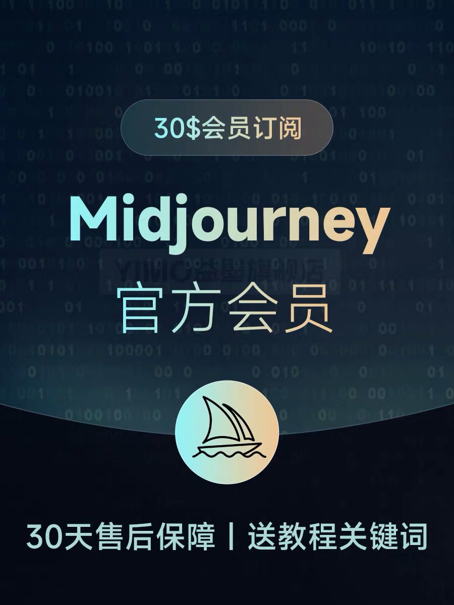 Midjourney高级会员充值帐号MJ独享共享账号拼团代充出图代绘图