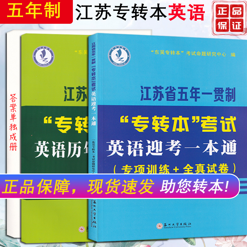 正版 江苏省五年一贯制专转本考试英语一本通 (专项训练+全真试卷)英语历年真题精析 苏州大学出版社 教材真题答案详解在类目 书籍/杂志/报纸, 考试/教材/论文, 外语考试, 专业英语四八级中 - 来自Buy2taobao.com提供专业的淘宝代购服务