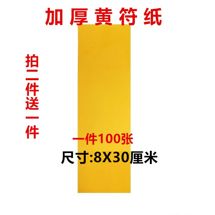 黄符纸符纸用品工具抄经文用品表文纸黄裱纸8x30