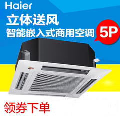 Haier/海尔 KFRd-120QW/23DBH13 冷暖5匹天花机 吸顶嵌入式空调