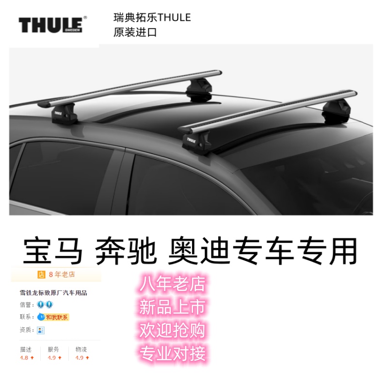 进口拓乐THULE车顶架横杆宝马奔驰奥迪专用行李架免打孔汽车改装