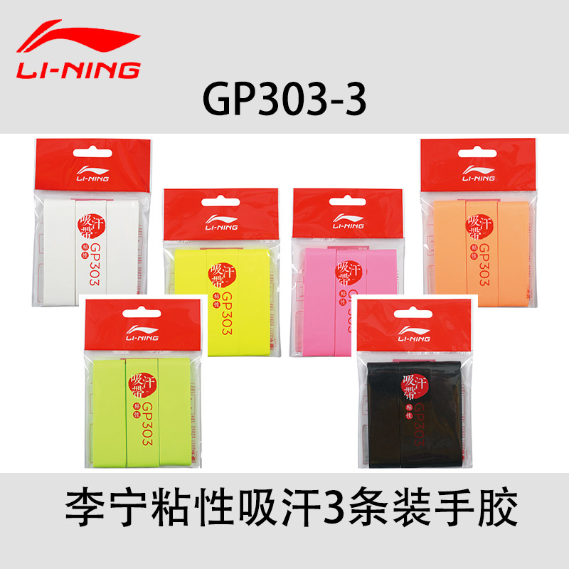 李宁羽毛球拍手胶吸汗带 GP303平面防滑手把胶粘性光面吸汗胶薄款