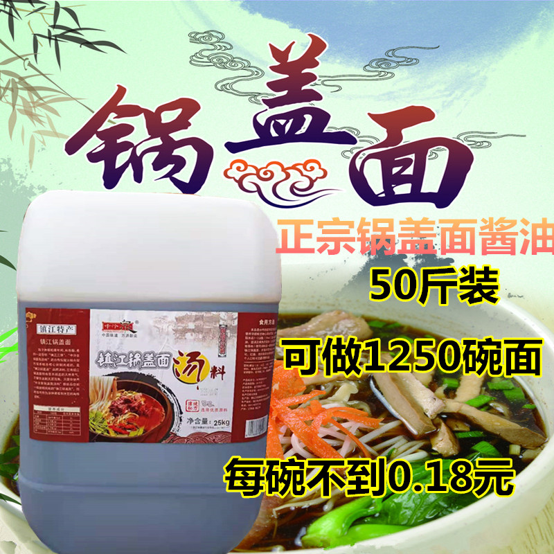 中泠泉镇江锅盖面酱油汤料25kg面店用酱油锅盖面用熬制熟酱油50斤