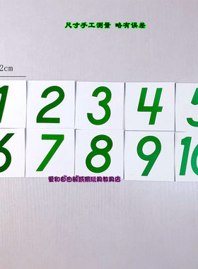 数字教具绿色小1-10配对卡数字卡