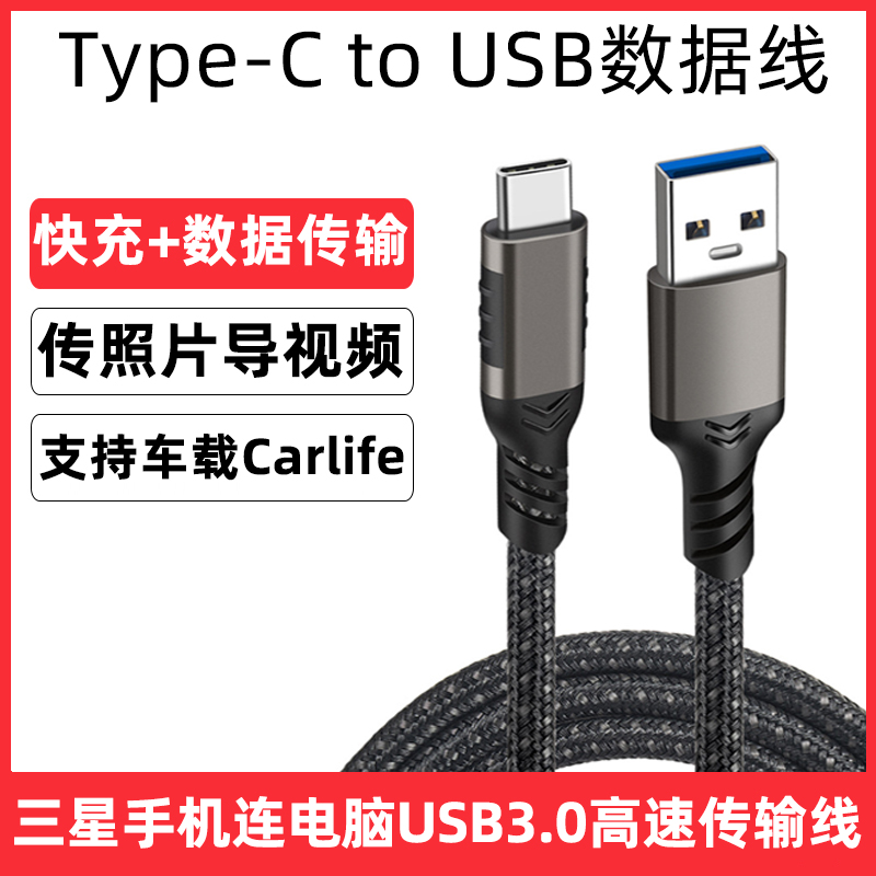 适用于三星W24 W23 Z Fold5/4 ZFLIP5 Note20车载USB3.0充电线Carlife投屏数据线电脑连接线type-c高速传输线