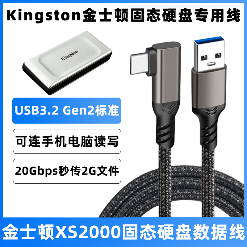 适用于金士顿XS2000移动固态硬盘数据线手机连接线电脑高速传输线