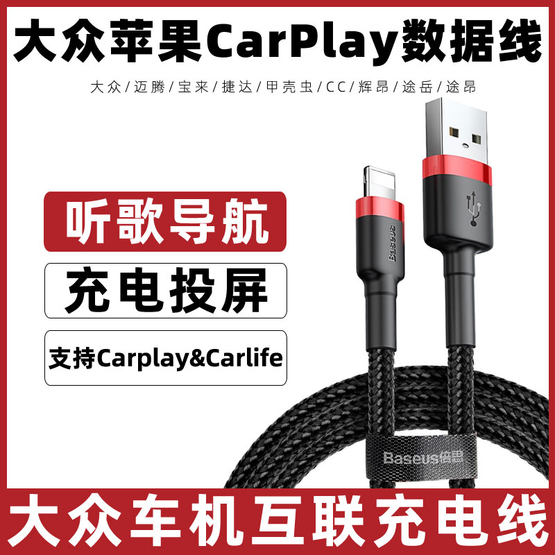 适用于大众carplay数据线迈腾宝来捷达甲壳虫CC辉昂途岳途昂车内苹果充电线快充线车机互联投屏导航usb转接线