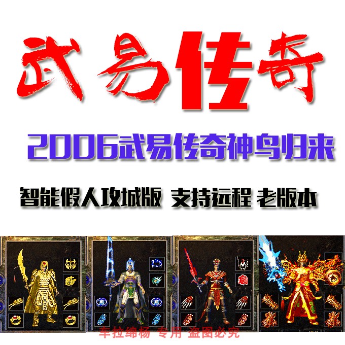 2006老武易传奇神鸟归来智能假人攻城一键安装经典单机版