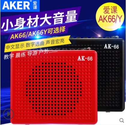 AKER/爱课 AK66大功率户外插卡音箱扩音机教学广场舞小蜜蜂听戏机